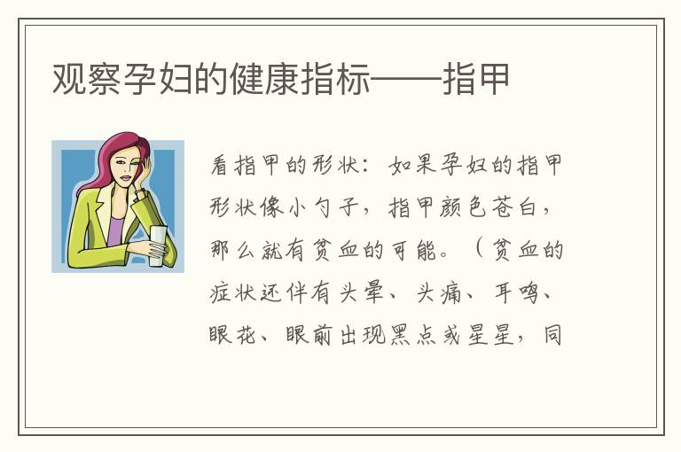 觀察孕婦的健康指標——指甲