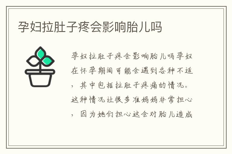孕婦拉肚子疼會影響胎兒嗎