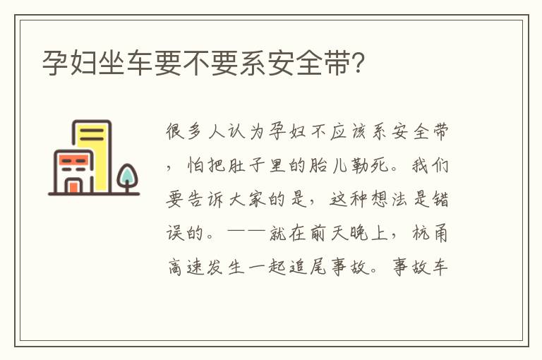 孕婦坐車要不要系安全帶？