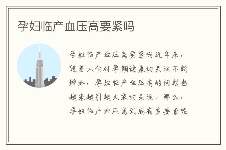 孕婦臨產血壓高要緊嗎