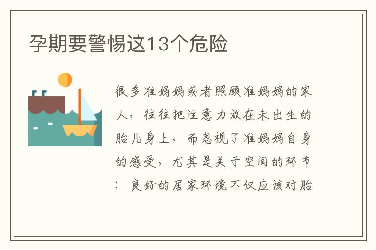 孕期要警惕這13個危險