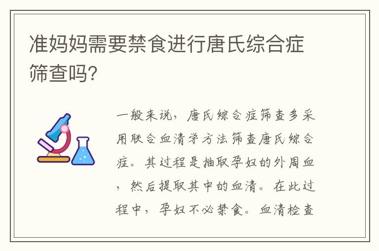 準媽媽需要禁食進行唐氏綜合癥篩查嗎？