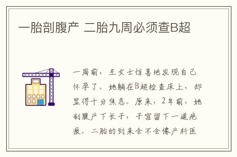 一胎剖腹產 二胎九周必須查B超