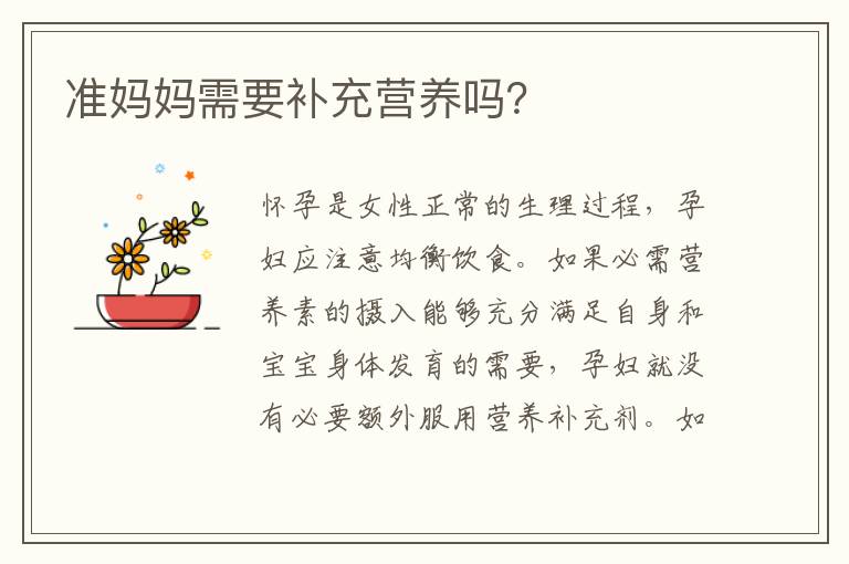 準媽媽需要補充營養嗎？