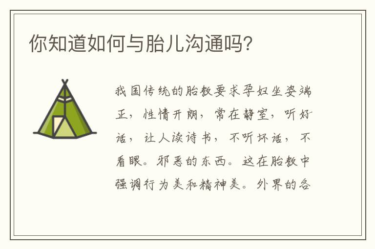 你知道如何與胎兒溝通嗎？
