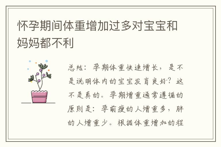 懷孕期間體重增加過多對寶寶和媽媽都不利