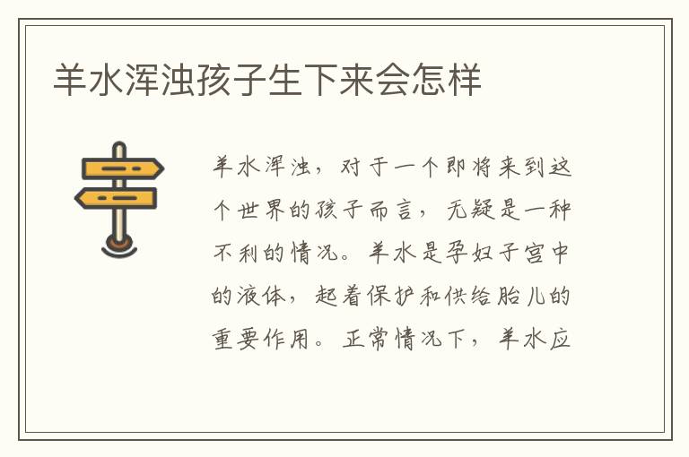 羊水渾濁孩子生下來會怎樣