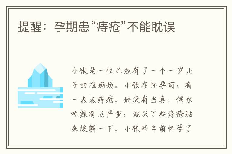 提醒：孕期患“痔瘡”不能耽誤