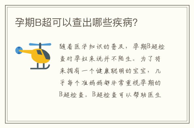孕期B超可以查出哪些疾??？