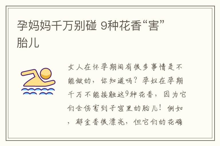 孕媽媽千萬別碰 9種花香“害”胎兒
