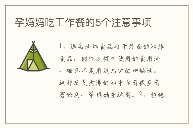 孕媽媽吃工作餐的5個注意事項