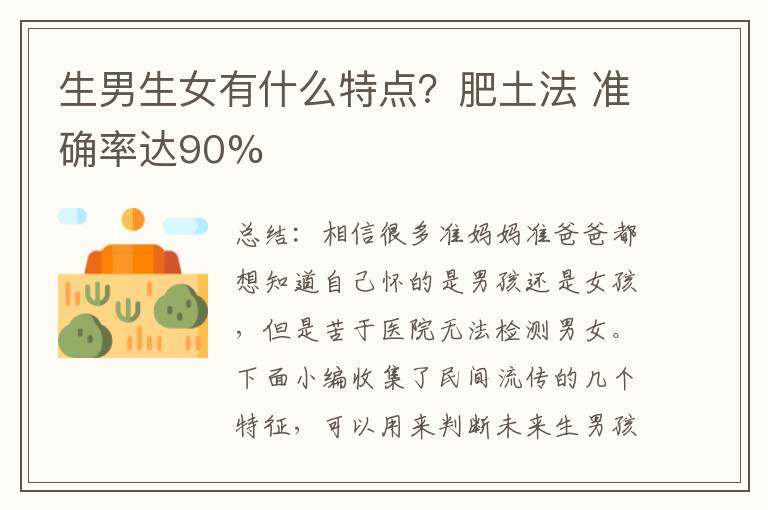 <font color='red'>生男生女</font>有什么特點？肥土法 準確率達90%