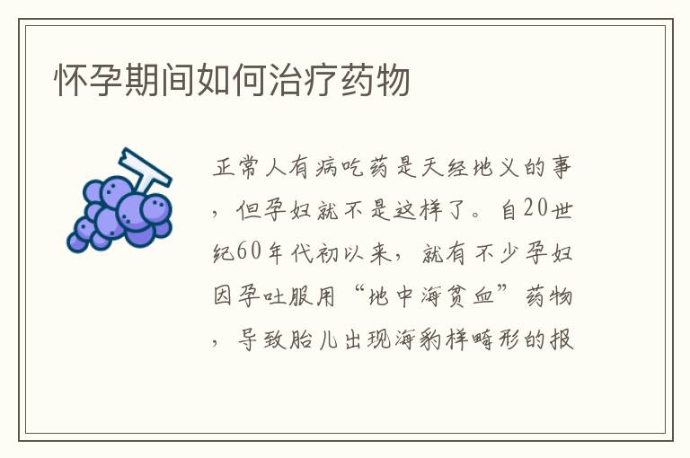 懷孕期間如何治療藥物