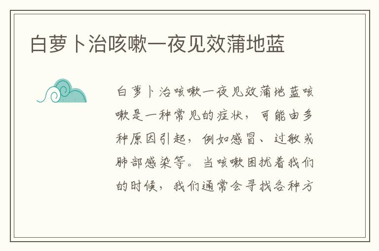 白蘿卜治咳嗽一夜見效蒲地藍
