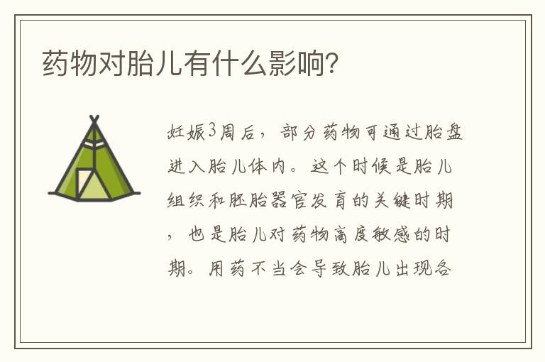 藥物對胎兒有什么影響？