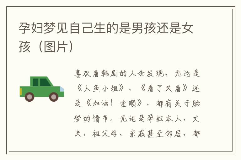 孕婦夢見自己生的是男孩還是女孩（圖片）