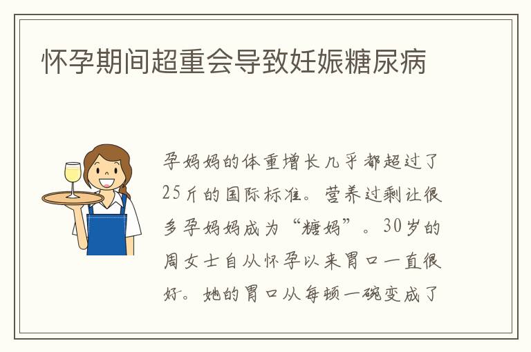 懷孕期間超重會導致妊娠糖尿病