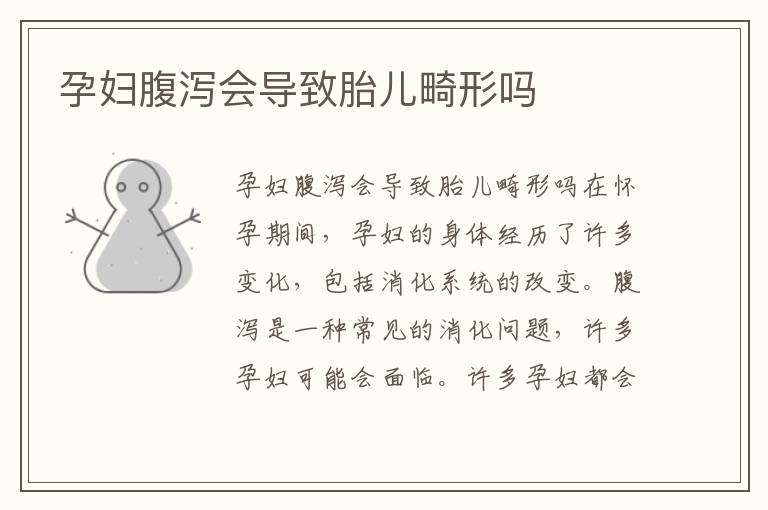 孕婦腹瀉會導致胎兒畸形嗎