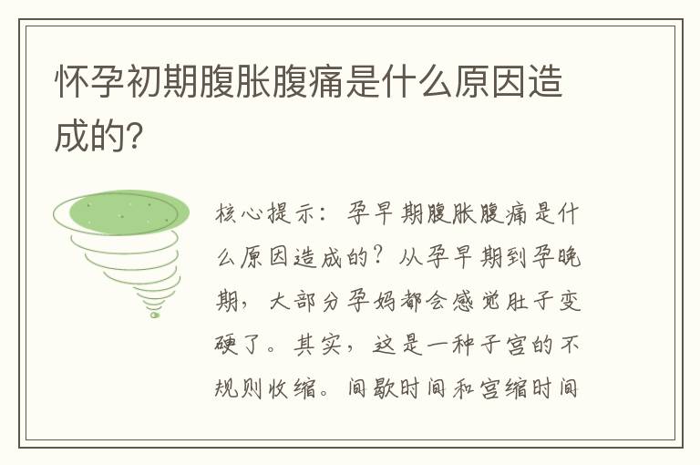 懷孕初期腹脹腹痛是什么原因造成的？