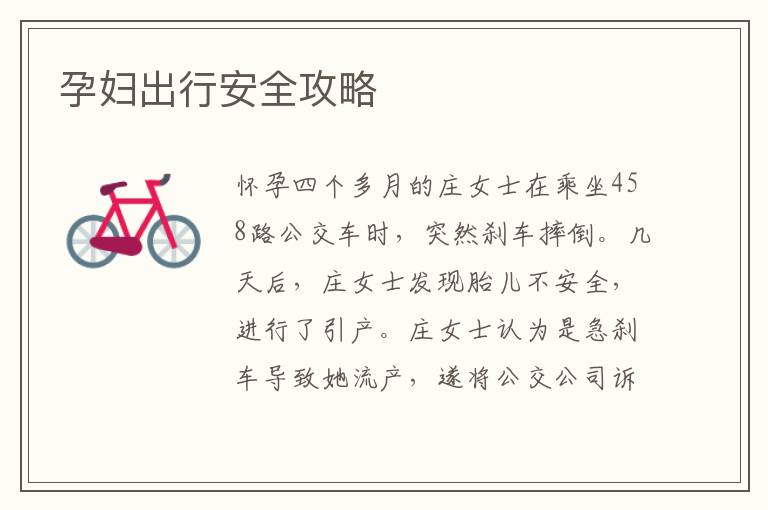 孕婦出行安全攻略