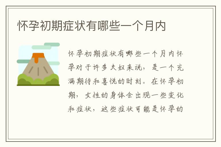 懷孕初期癥狀有哪些一個月內