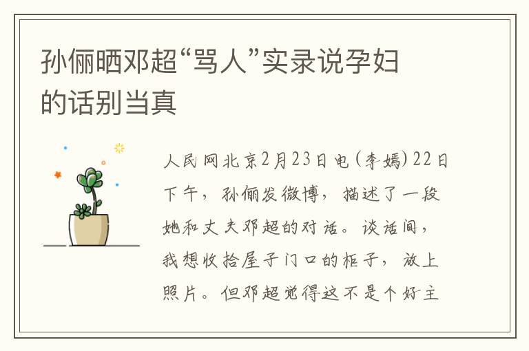 孫儷曬鄧超“罵人”實錄說孕婦的話別當真