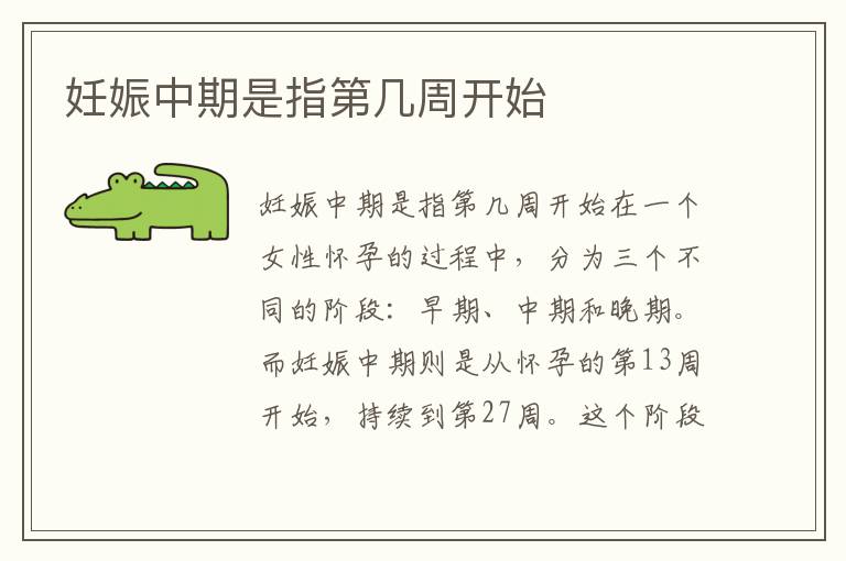 妊娠中期是指第幾周開始
