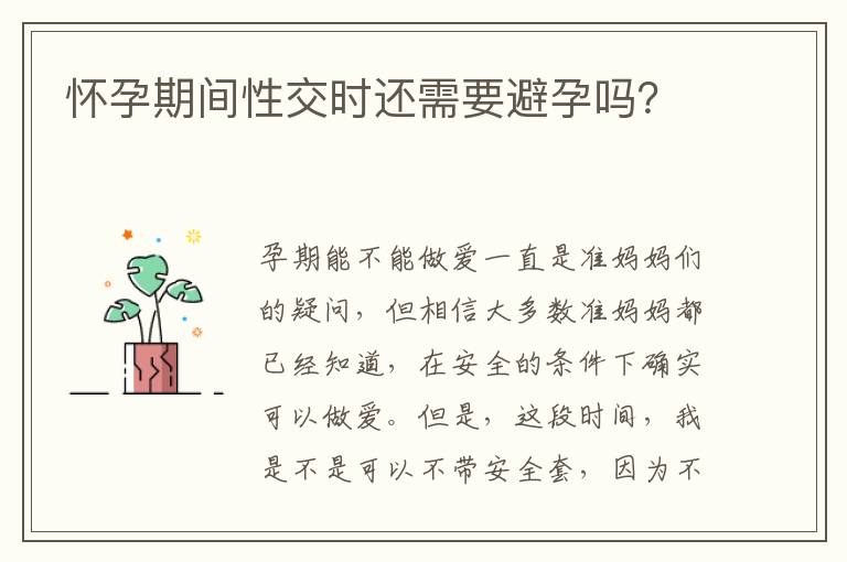 懷孕期間性交時還需要避孕嗎？