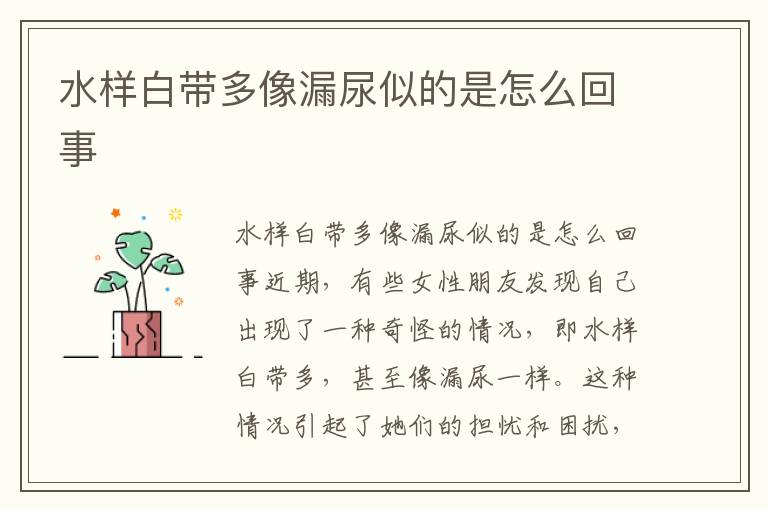 水樣白帶多像漏尿似的是怎么回事
