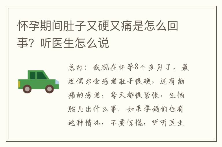 懷孕期間肚子又硬又痛是怎么回事？聽醫生怎么說