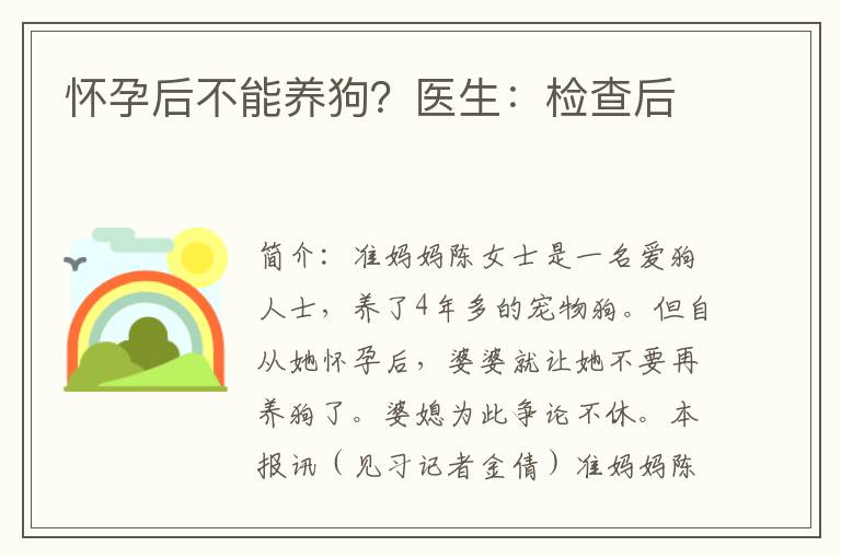 懷孕后不能養狗？醫生：檢查后