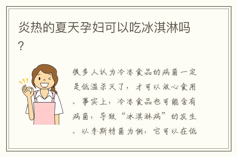 炎熱的夏天孕婦可以吃冰淇淋嗎？