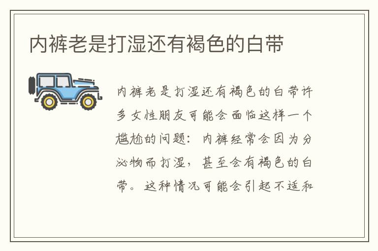內褲老是打濕還有褐色的白帶