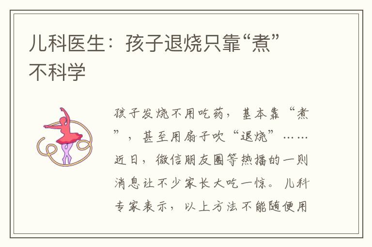 兒科醫生：孩子退燒只靠“煮”不科學