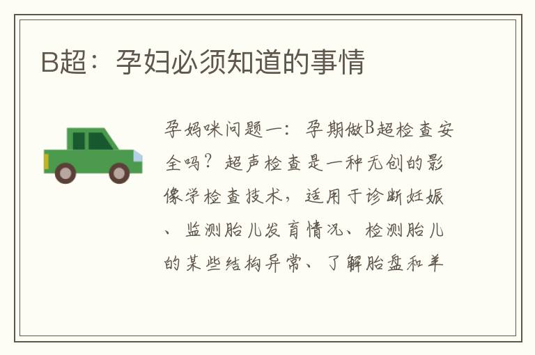 B超：孕婦必須知道的事情