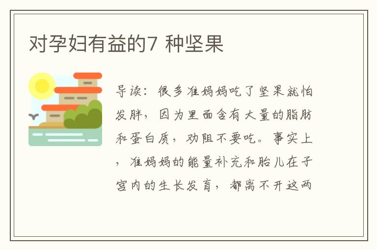對孕婦有益的7 種堅果