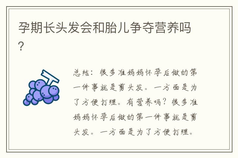 孕期長頭發會和胎兒爭奪營養嗎？