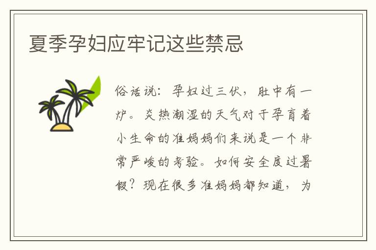 夏季孕婦應牢記這些禁忌