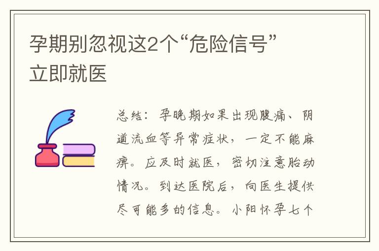 孕期別忽視這2個“危險信號” 立即就醫