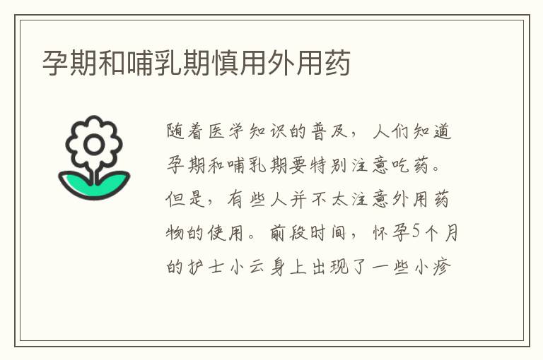 孕期和哺乳期慎用外用藥