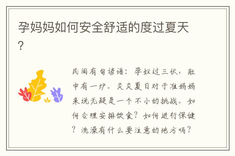 孕媽媽如何安全舒適的度過夏天？