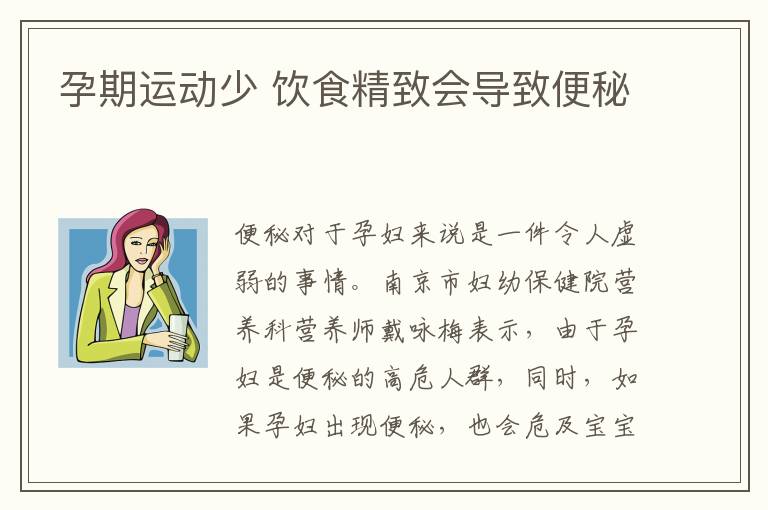 孕期運動少 飲食精致會導致便秘