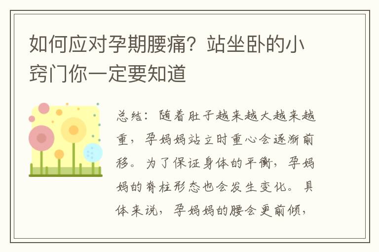 如何應對孕期腰痛？站坐臥的小竅門你一定要知道