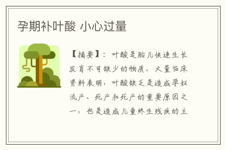 孕期補葉酸 小心過量