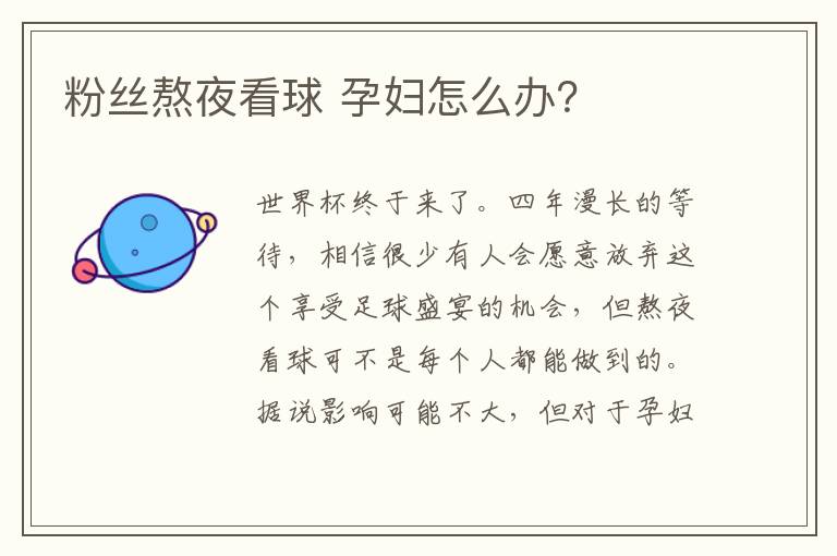 粉絲熬夜看球 孕婦怎么辦？