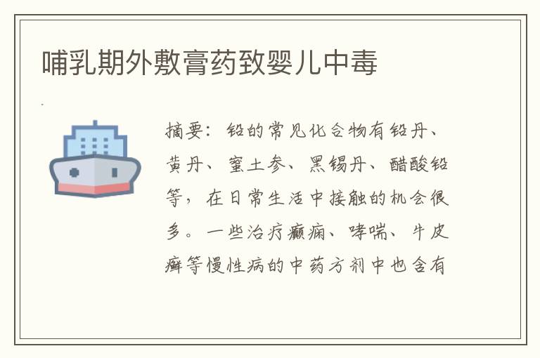哺乳期外敷膏藥致嬰兒中毒