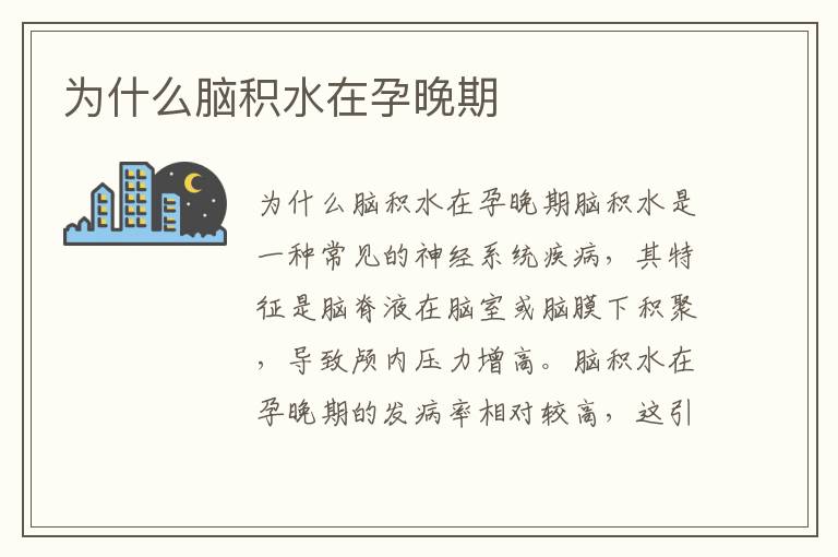 為什么腦積水在孕晚期