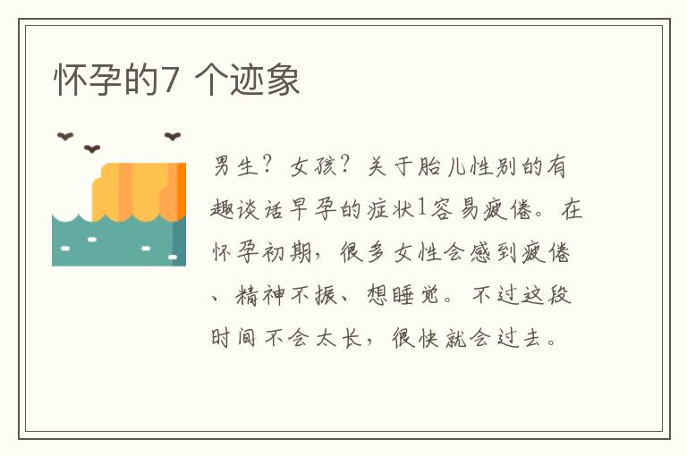 懷孕的7 個跡象