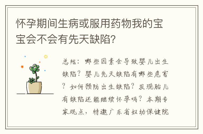 懷孕期間生病或服用藥物我的寶寶會不會有先天缺陷？
