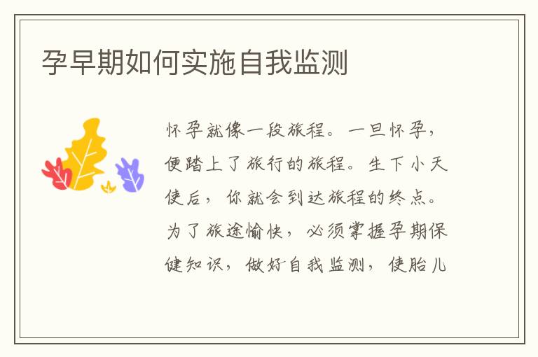 孕早期如何實施自我監測
